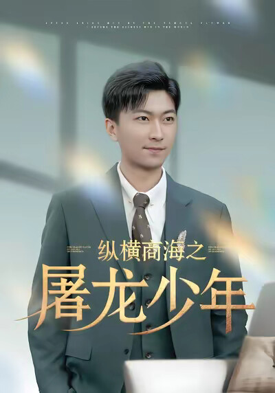 《纵横商海之屠龙少年》剧照
