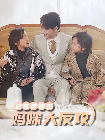 《双宝神助攻,妈咪大反攻》剧照