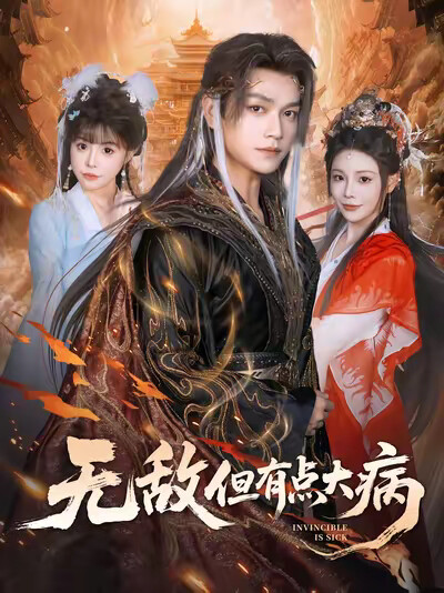 《无敌但有点大病》剧照