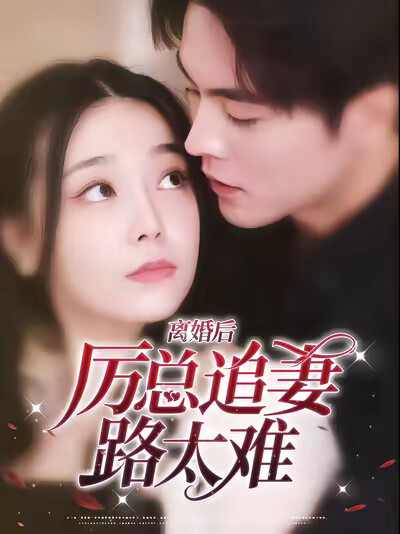 《离婚后,厉总追妻路太难》剧照