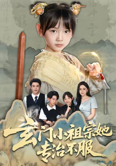 《玄门小祖宗她专治不服》剧照