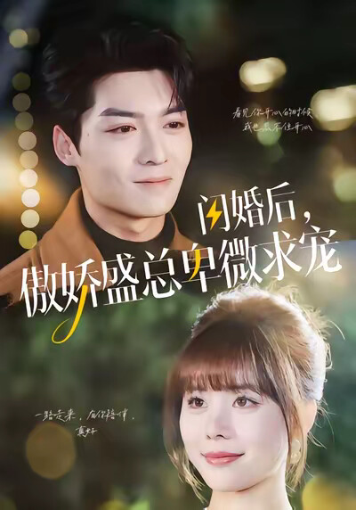 《闪婚后,傲娇盛总卑微求宠》剧照