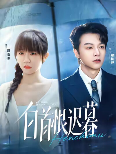 《白首恨迟暮》剧照