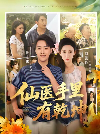 《仙医手里有乾坤》剧照