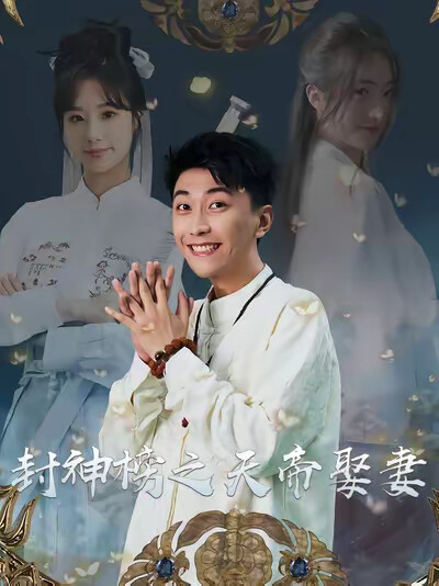 《封神榜之天帝娶妻》剧照