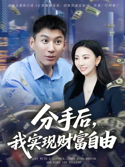 《分手后,我实现财富自由》剧照