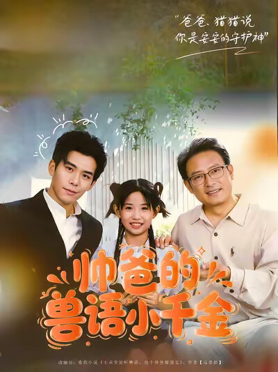 《帅爸的兽语小千金》剧照