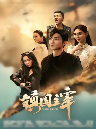 《镇国主宰》剧照