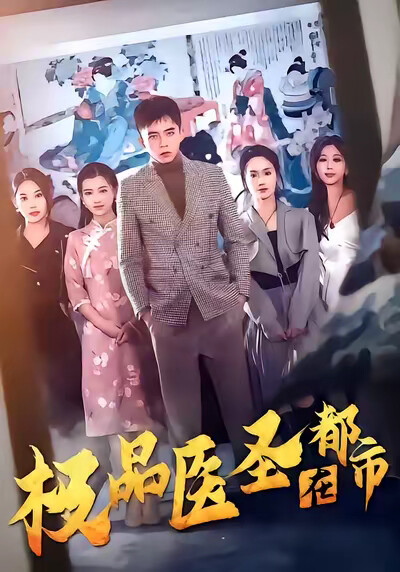 《极品医圣在都市》剧照