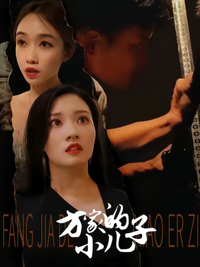 《方家的小儿子》剧照