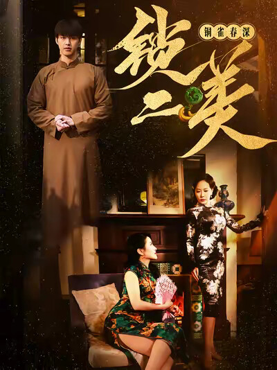 《铜雀春深锁二美》剧照