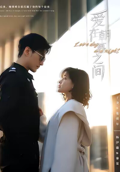 《爱在朝暮之间》剧照