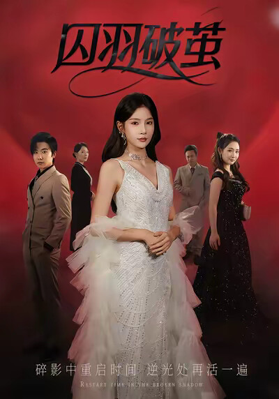 《囚羽破茧》剧照