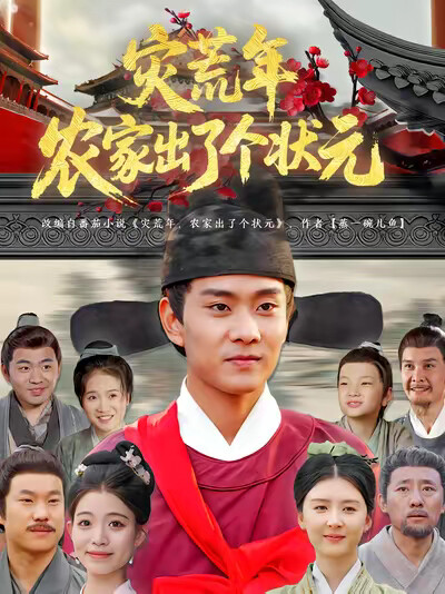 《灾荒年农家出了个状元》剧照