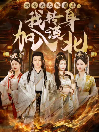 《功劳太大被猜忌，我转身加入漠北》剧照