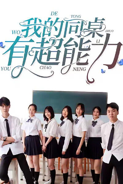 《我的同桌有超能力》剧照