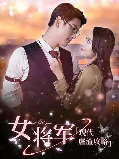 《女将军现代虐渣攻略》剧照