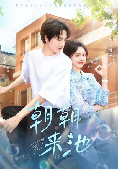 《朝朝来池》剧照