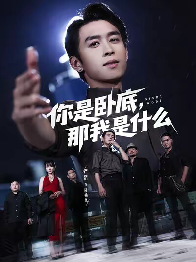 《你是卧底,那我是什么》剧照