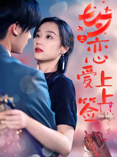 《七夕之恋爱上上签》剧照