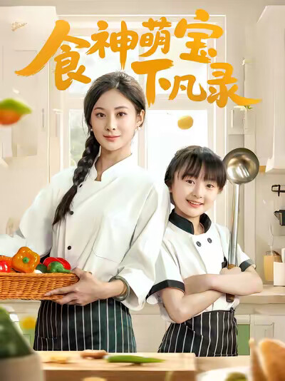 《食神萌宝下凡录》剧照