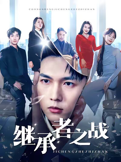 《继承者之战》剧照
