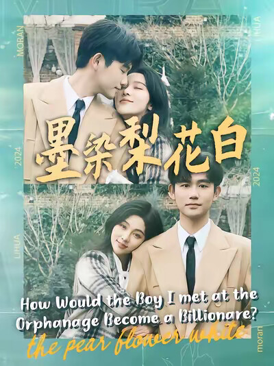 《墨染梨花白》剧照