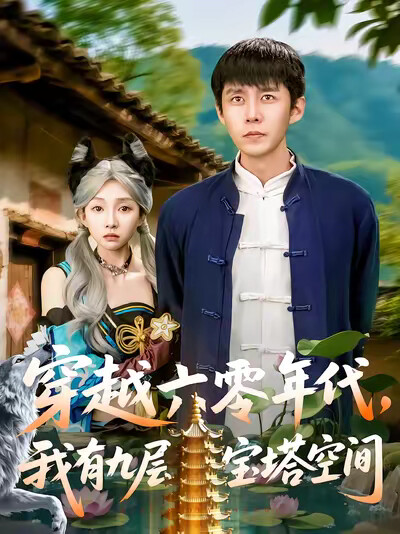《穿越六零年代,我有九层宝塔空间》剧照