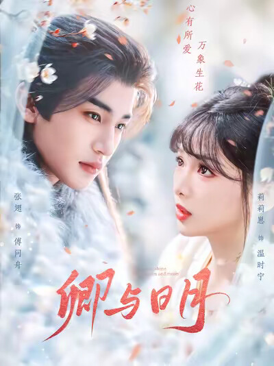 《卿与日月》剧照