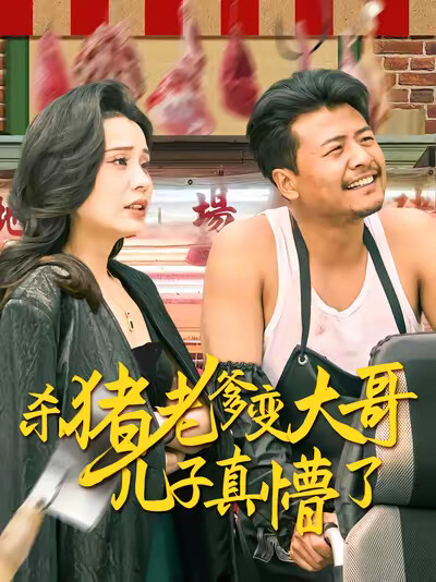 《杀猪老爹变大哥儿子真懵了》剧照