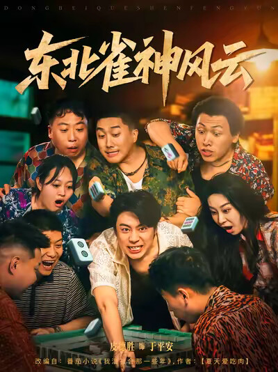 《东北雀神风云》剧照