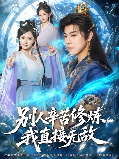《别人辛苦修炼，我直接无敌》剧照