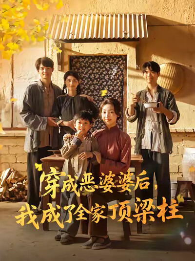 《穿成恶婆婆后,我成了全家顶梁柱》剧照