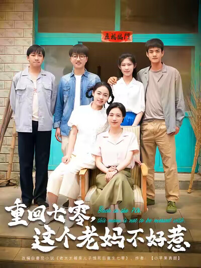 《重回七零,这个老妈不好惹》剧照