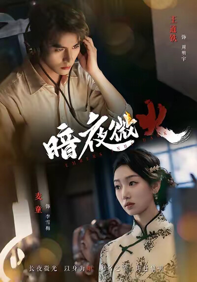 《暗夜微火》剧照