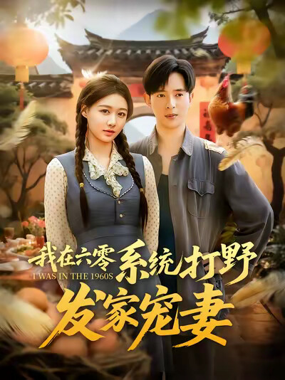 《我在六零系统打野发家宠妻》剧照