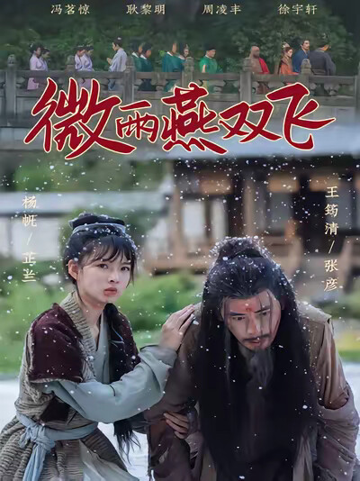 《微雨燕双飞》剧照
