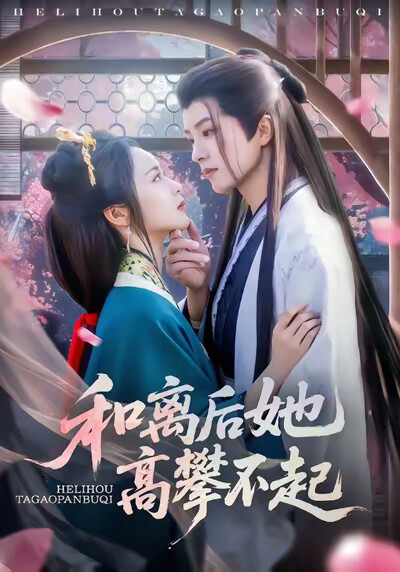 《和离后她高攀不起》剧照