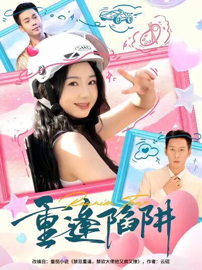 《重逢陷阱》剧照