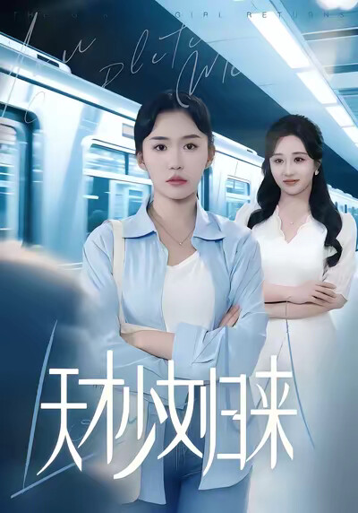 《天才少女归来》剧照