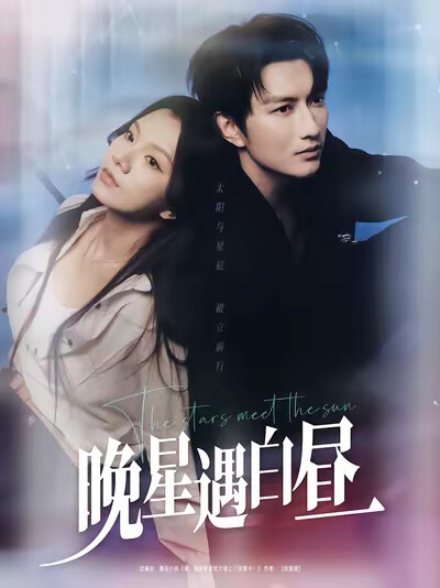 《晚星遇白昼》剧照