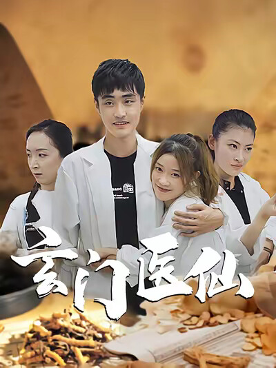 《玄门医仙》剧照