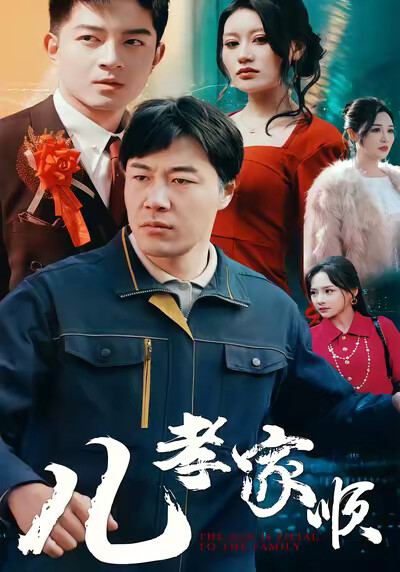 《儿孝家顺》剧照