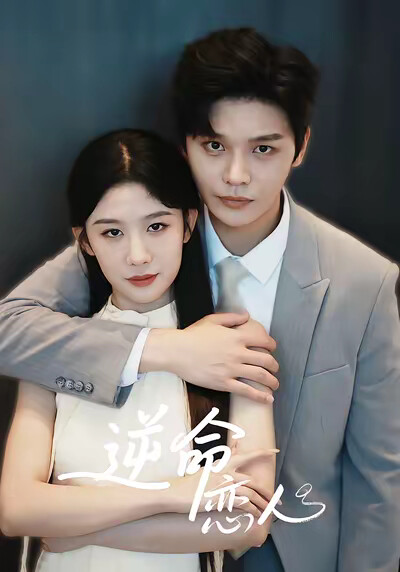 《逆命恋人》剧照