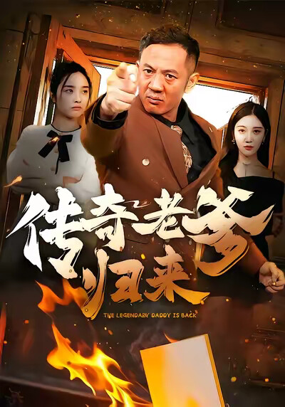 《传奇老爹归来》剧照