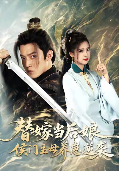 《替嫁当后娘,侯门主母养崽逆袭》剧照