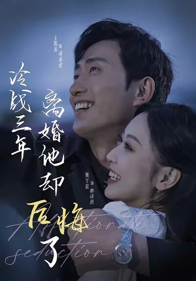 《冷战三年离婚他却后悔了》剧照