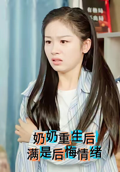 《奶奶重生后满是后悔情绪》剧照