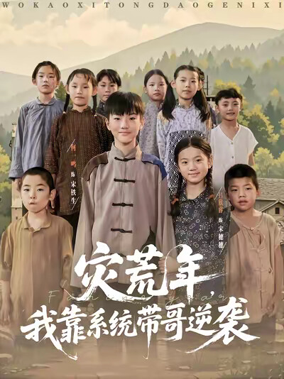 《灾荒年,我靠系统带哥逆袭》剧照