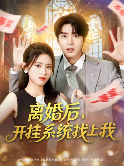 《离婚后，开挂系统找上我》剧照